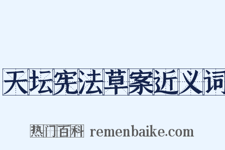 天坛宪法草案近义词是什么意思的图片